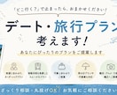 丸投げOK！デートプランを代わりに考えます デートや旅行のプラン、丸投げOK！ イメージ1
