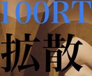 拡散を感じて下さい。脅威的な100RTで拡散します あなたの伝えたい事を拡散させてください イメージ1