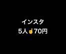 インスタ日本人フォロワー増加の支援します 1度の発注で最小110人〜1万5000人増加細かく調整可能！ イメージ1