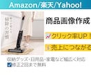 ECサイトの商品画像を作成します ECモールに最適化したデザインで魅力をしっかり伝えます イメージ1