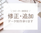 納品後の修正や追加データ作成の対応致します 一度ご購入いただいたお客様専用になります イメージ1