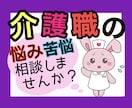 介護職員の人間関係•悩み•相談•共感し受け止めます 職員同士のトラブルに限界、悩みを話してスッキリしませんか？ イメージ1