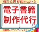 強みと世界観が伝わる電子書籍を制作代行します あなたの強みが伝わり、ブランディングを実現する電子書籍 イメージ1