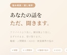 悩みも楽しい話も、なんでも聞きます うまくいかない日々、吐き出してください イメージ1