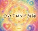 潜在意識のブロック解除します 心のブレーキを外しましょう楽しい人生を送れる イメージ1