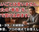 きれいごとなし❗私が本音で向き合います 不倫/浮気/離婚/恋愛/夫婦/対人関係/本気✨本音で話します イメージ1