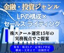 金融・投資系のセールス文章及びコンテンツ制作します 構成からお任せOK｜LP・記事・Youtube・SNS対応可 イメージ1