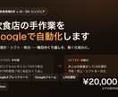 飲食店の手作業をGoogleで自動化します 売上集計やシフト・発注の手作業を、Googleで自動化・納品 イメージ1