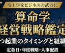 算命学！設立日・事業戦略・組織人事を戦略鑑定します 経営者専任参謀。天の時・地の利・人の和を整え事業繁栄へ導く！ イメージ3