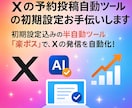 Xの予約投稿自動ツールの初期設定お手伝いします 初期設定込みの半自動ツール「楽ポス」で、Xの発信を自動化！ イメージ1