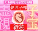 WH様限定子宝霊視鑑定　夢＋子宝祈願施術行います 夢で見たお子様との関係＋子宝妊活祈願施術を行います。 イメージ1