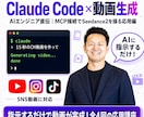 全4回】Claude Code×動画生成教えます 期間限定・プロンプトプレゼント！MCPで動画生成を操る応用編 イメージ1