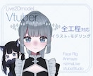 Live2Dモデリング+イラスト制作します Vtuberなどで使用いただけます！ イメージ1