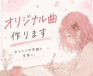 オリジナル楽曲を制作します あなたの世界観を音楽にします！ イメージ1