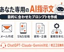 あなた専用のAIプロンプトを作成します ChatGPT・Claude対応。目的を聞いて即日納品 イメージ1