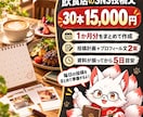 飲食店のSNS投稿文30本をまとめて作ります 投稿計画・プロフィール案付き／AI活用で文章準備 イメージ1