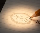 そのモヤモヤ、YES　NO　を明らかにします 複数選択肢も可能★イエスノー占い★待機中なら最短30分 イメージ2