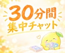 チャットで30分会話☆気軽に楽しくお話します 恋愛/仕事/人間関係/話し相手/少し話したい...お気軽に♪ イメージ1