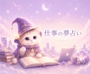 夢占い☆仕事の夢を優しく読み解きます 仕事/職場/転職 夢は潜在意識が必死に訴えるメッセージです イメージ1