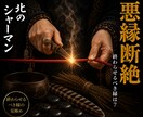 悪縁断絶◎終わらせるべき縁を見極めます 精霊の力を借り、断ち切るべき縁を照らします イメージ1