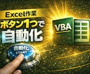 Excel VBAで面倒な作業を自動化します 毎日繰り返すExcel作業をボタン1つで終わる仕組みにします イメージ1