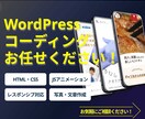 WordPressのコーディング対応いたします デザインの世界観を反映するコーディングを行います！ イメージ1