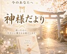 今のあなたへ⛩️神様だよりをお届けします ☘️迷った心にやさしい導きを❇️☘️ イメージ1