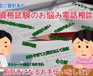 資格試験学習におけるお悩みの相談に乗ります 主に会計系を中心とした資格学習におけるお悩みを伺います イメージ1