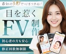 3名様限定｜目を惹き、行動に繋がるFVを制作します 最初の数秒で心をつかみ、次の行動へ導くファーストビュー イメージ1