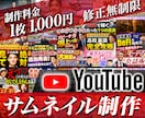 YouTubeサムネイル作成します 1枚1,000円！YouTubeサムネイルお任せ下さい！ イメージ1