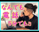 電話で相談乗ります 恋愛、仕事、性、人間関係など幅広く対応。秘密厳守です イメージ1