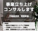 不動産賃貸・管理事業の立ち上げサポートします ✨起業や事業拡大に悩まれている方向け✨ イメージ1