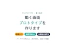動く画面プロトタイプを作ります 見た目と操作感を最短で確認／実機でも触れます イメージ1