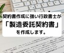 行政書士が「製造委託契約書」を作成致します 契約書に強い行政書士が貴社の「製造委託契約書」を作成します イメージ1