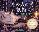 あの人の本音・気持ちをタロットで鑑定します 言えない想い、本当の気持ちをカードから読み解きます イメージ1