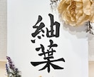 命名書を書道師範がお書きします 世界に一つだけの命名書をお作りします！ イメージ8
