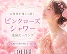 ピンクローズシャワーで女性性と自己愛を育みます 髪やお肌、心を優しく整える♡ 内側から優しく輝く10日間 イメージ1