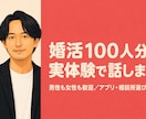 婚活を本気で成功させたい方へ、忖度なしで助言します 男女OK。業務改善のプロがあなたの課題を特定して改善します。 イメージ1