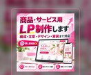 商品・サービス用LPを制作します 構成・文章・デザイン・実装までまとめて対応します イメージ1