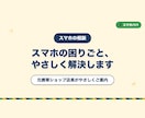 スマホの困りごとを元携帯店長がやさしく解決します 元携帯ショップ店長がやさしくご案内 イメージ1