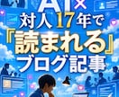対人17年×AIで読まれるブログ記事を執筆します AI×対人17年『読まれる』ブログ記事を3000字で執筆 イメージ3