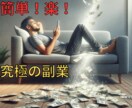 全作業時間１時間で【半自動化】できる副業教えます 副業を探し続けている方へ。時間をかけずに新収入源作る手法 イメージ1
