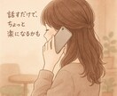 雑談からお悩みまで全部聞きます ご相談・愚痴なんでもOK◎あなたの想い受けとめます イメージ3