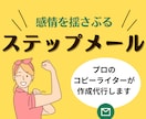 感情を揺さぶる★ステップメールを作成代行します 読み手の心に刺さり購買意欲を掻き立てるステップメールを作成 イメージ1