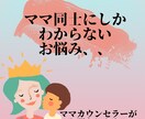 抱え込んでいませんか？嫁姑問題のお悩み聞きます ママカウンセラーだからわかる☆お気持ち受け止めます！ イメージ2