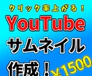 一枚1500円でYouTubeのサムネを作成します 視聴者の目を引くサムネイルを作成します！ イメージ1