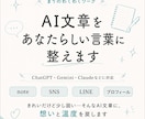 AI文章をあなたらしい言葉に整えます ChatGPT・Geminiの文章に想いと温度を戻します イメージ1