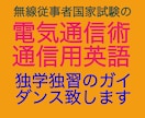 電気通信術と通信用英語の独習をお手伝いします 趣味でモールスや航空通信のフォネテックコードを覚えたい方にも イメージ1