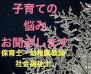 現役保育士があなたの悩みに寄り添います 子育て中って悩みは尽きないですよね。 イメージ1