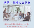 先着10名様限定価格！仕事・職場のお悩みに答えます 職場の人間関係・転職・適職等、知りたいことをご相談ください イメージ1